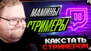 T2x2 СМОТРИТ: ТЫ НИКОГДА НЕ СТАНЕШЬ СТРИМЕРОМ // РЕАКЦИЯ T2x2