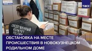 Обстановка на месте происшествия в Новокузнецком родильном доме