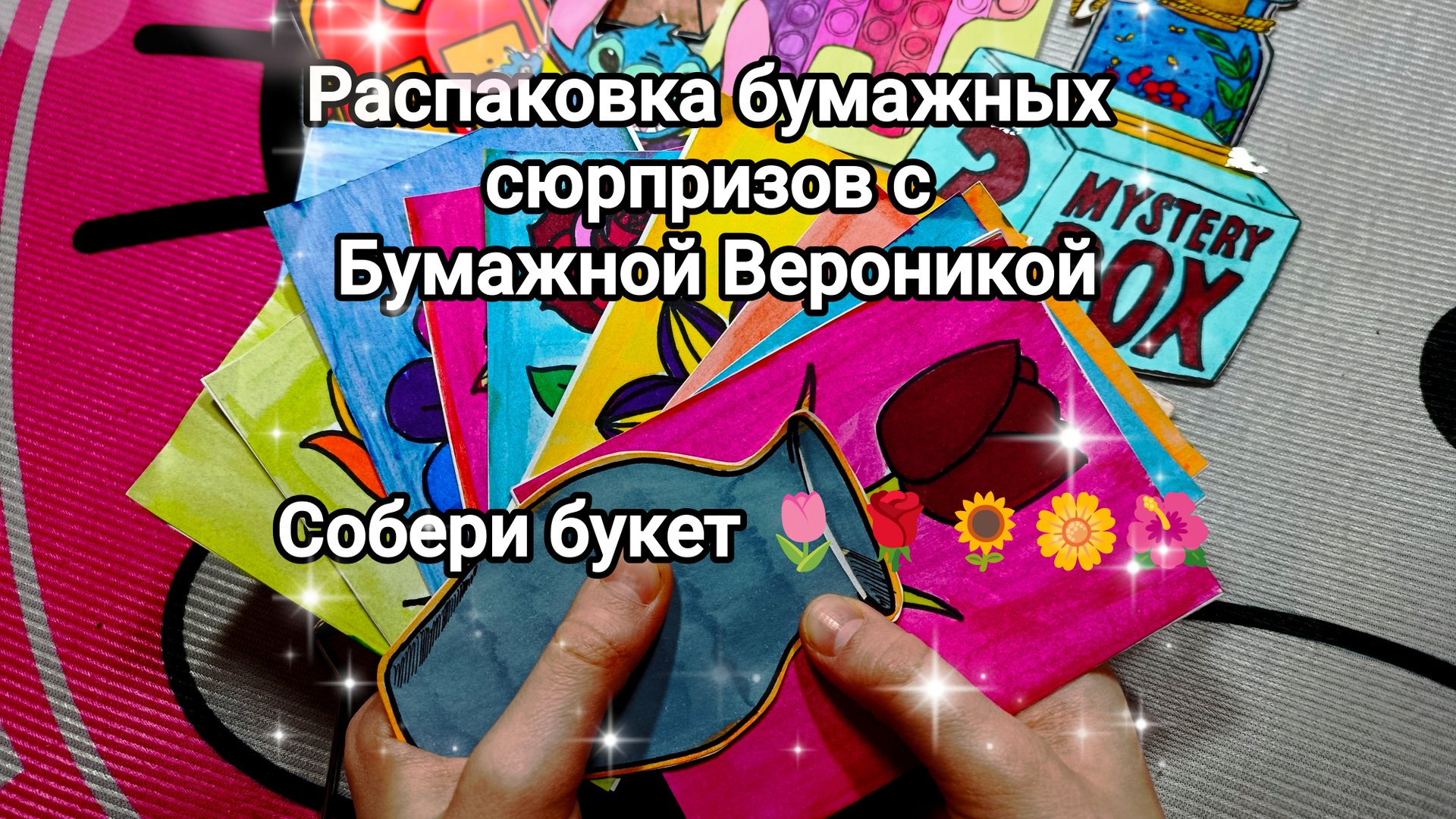 Распаковка бумажных сюрпризов 🤗 Новая коллекция🔥 Собери букет 💐 смотреть онлайн