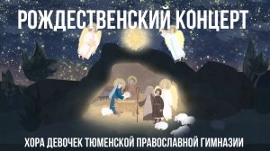 Рождественский концерт 2026 хора девочек Тюменской православной гимназии