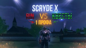 1 Профа за Людей на Scryde X — Rin или квесты  Сплит-сравнение