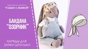 Бандана "ОЗОРНИК". Журнал "Я шью с мамой" №3