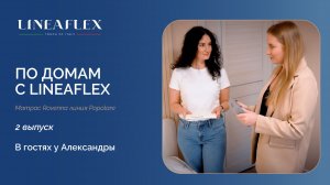 ПО ДОМАМ С LINEAFLEX | Выпуск 2: Александра и матрас Rovenna для подростка