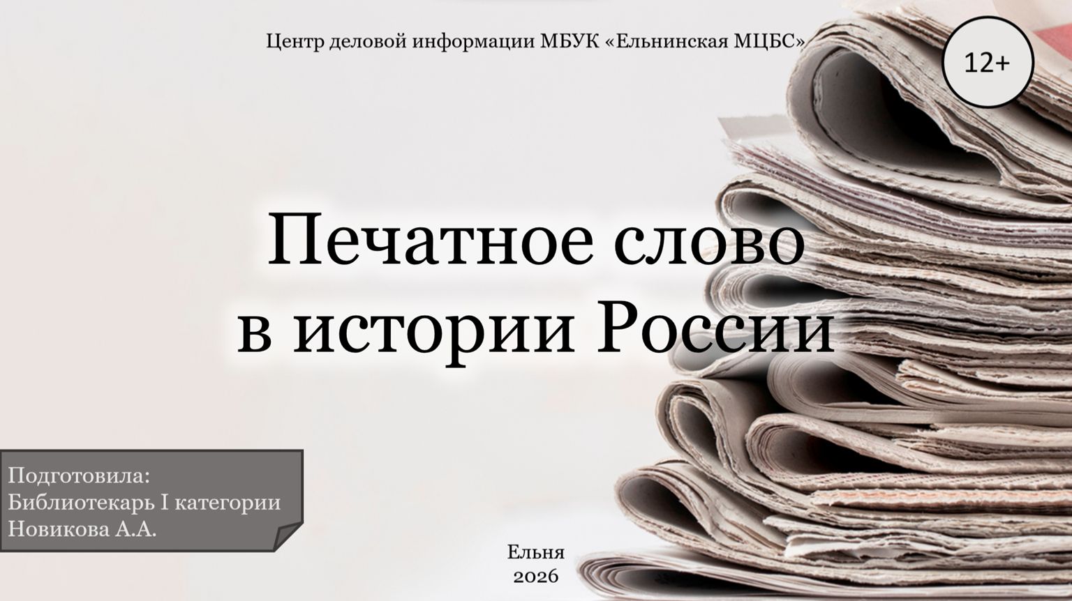 Видеопрезентация «Печатное слово в истории России» смотреть онлайн