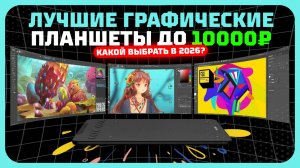 Лучшие графические планшеты до 10 000 ₽ в  2026 году —  что реально стоит купить?