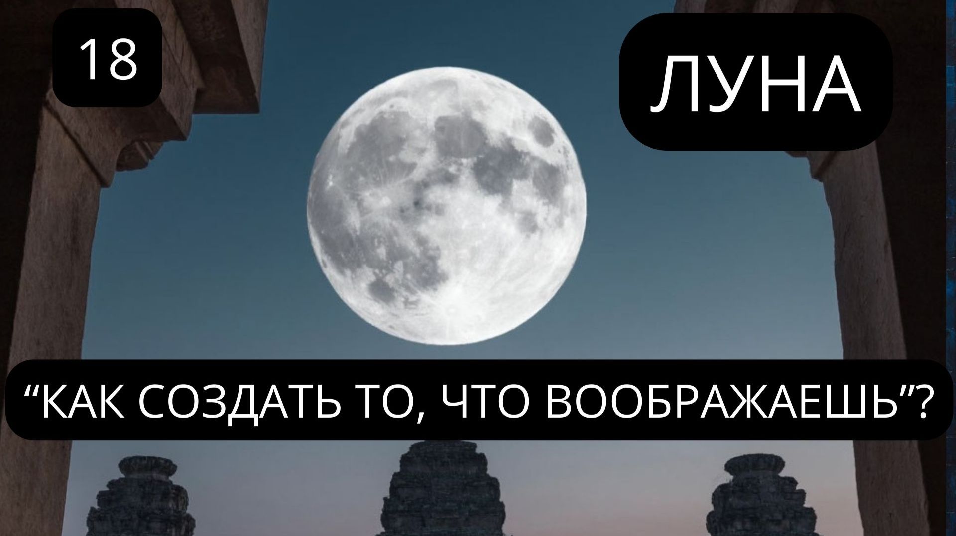 18.ЛУНА:ВЫХОД НА НОВЫЙ УРОВЕНЬ. Архетипический Портал Трансформации (Соляр)