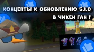 🤯НОВЫЕ КОНЦЕПТЫ К ОБНОВЛЕНИЮ 5.1.0 В ЧИКЕН ГАНЕ🤯