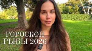 РЫБЫ - ГОРОСКОП НА 2026 ГОД