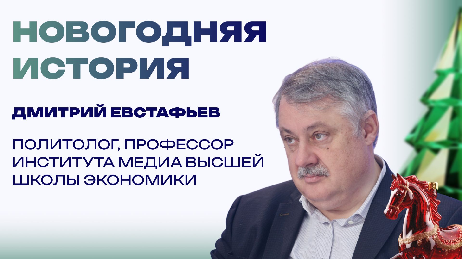 Новогодняя история от Дмитрия Евстафьева. Как Россия преодолела комплексы после распада СССР смотреть онлайн