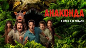 Анаконда 16+