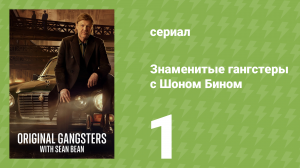 Знаменитые гангстеры с Шоном Бином 1 серия (документальный сериал, 2025)