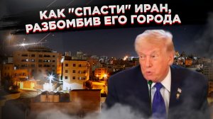 Демократия на крылатых ракетах: как США готовятся превратить Иран в новую Сирию