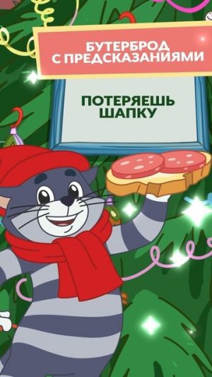 Бутерброд с предсказаниями от Матроскина! 🥪