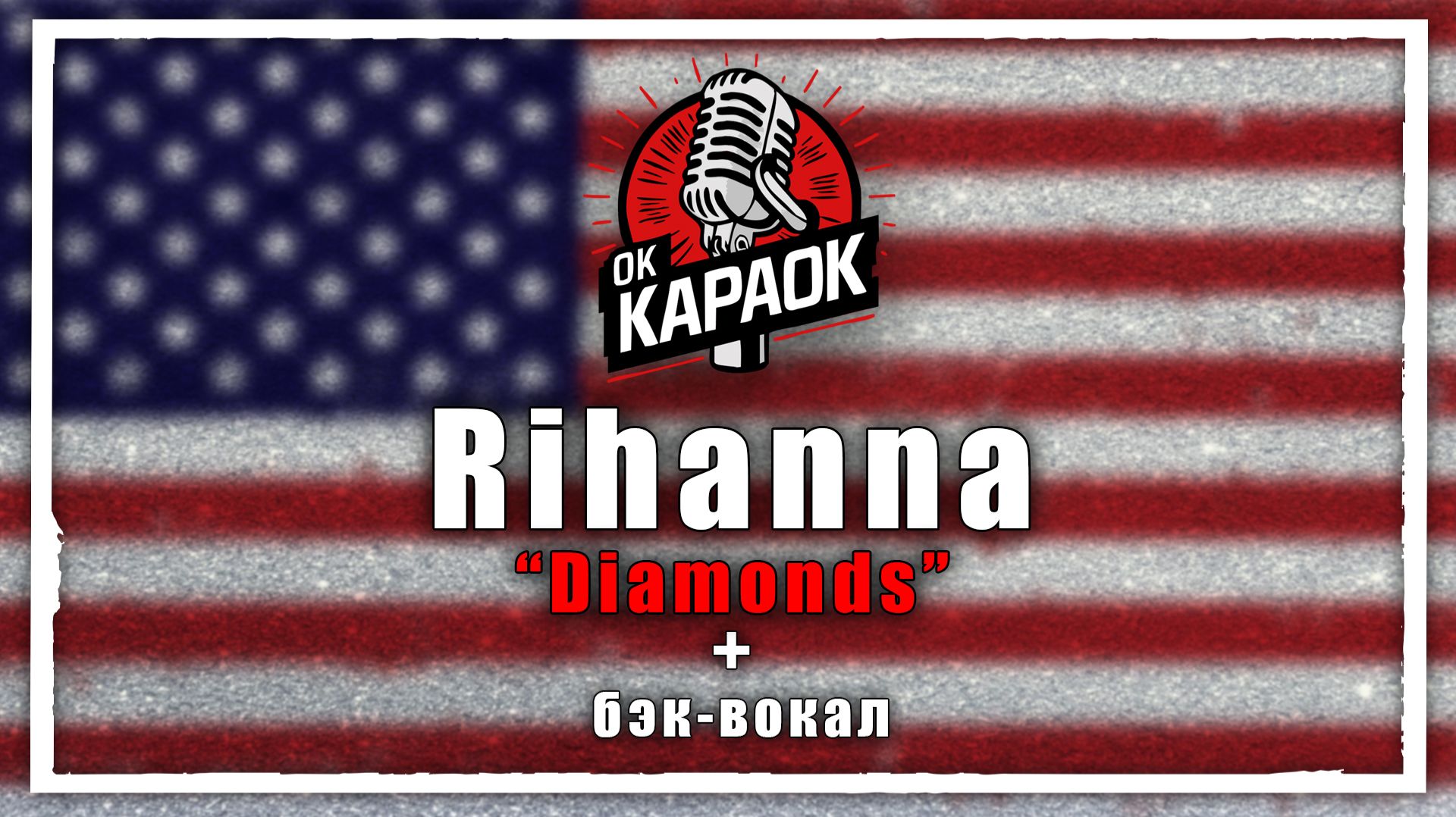 Rihanna-Diamonds(КАРАОКЕ с бэк-вокалом). смотреть онлайн