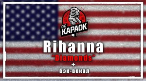 Rihanna-Diamonds(КАРАОКЕ с бэк-вокалом).