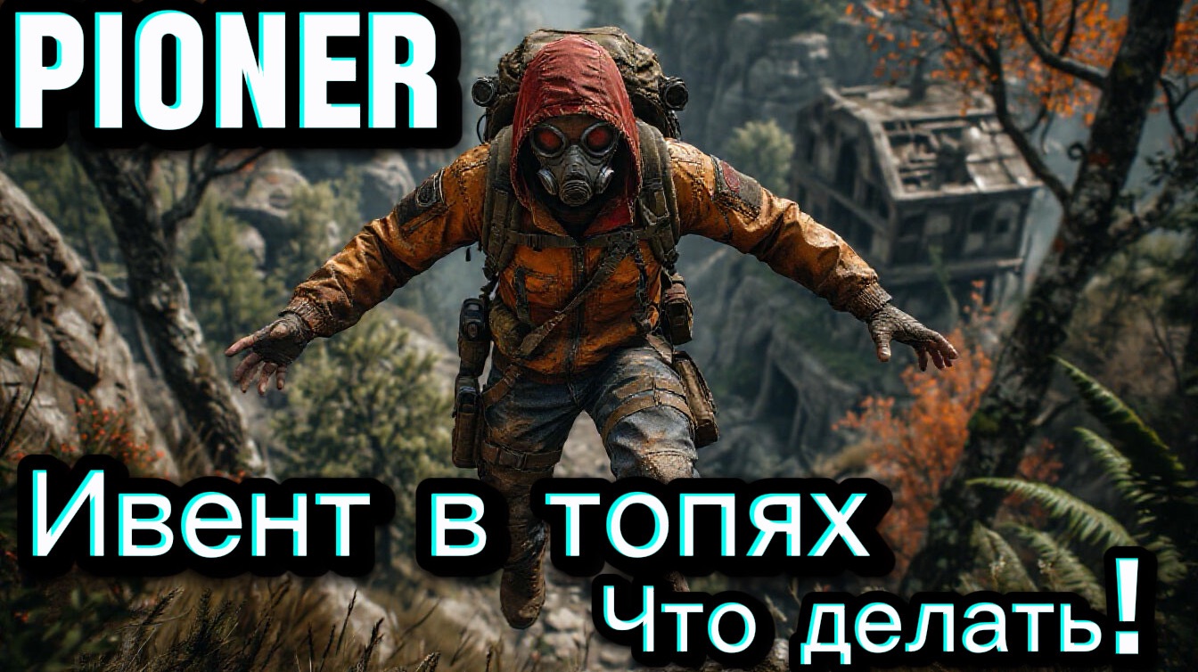 PIONER ИВЕНТ В ТОПЯХ ГАЙД ДЛЯ НОВИЧКА❤️(прокачка в игре пионер - гайды , PvP , все про Pioner смотреть онлайн
