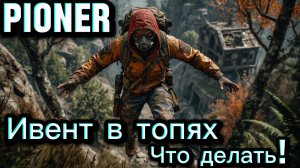 PIONER ИВЕНТ В ТОПЯХ ГАЙД ДЛЯ НОВИЧКА❤️(прокачка в игре пионер - гайды , PvP , все про Pioner