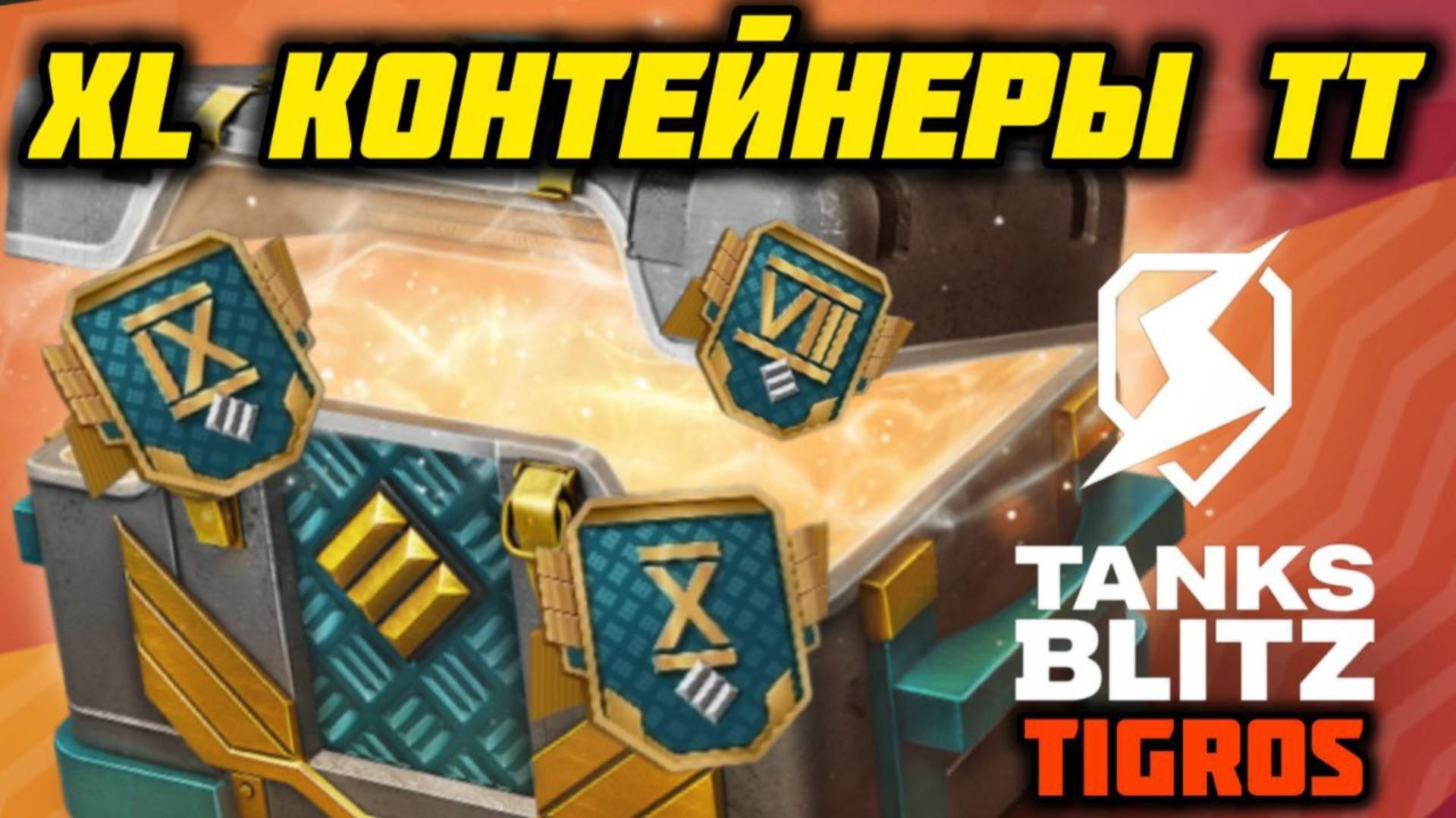 XL Контейнеры ТТ / Tanks Blitz / Удачное открытие!