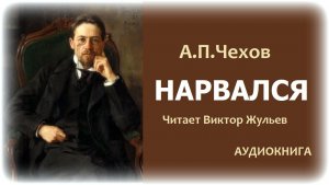 Аудиокнига «НАРВАЛСЯ». А.П. Чехов