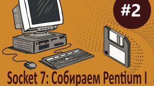 #2 Socket 7: Собираю Pentium I. Материнская плата ZIDA Tomato Board 5DVX