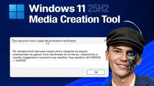 ▶️Скачать «Windows 11 25H2» через MediaCreationTool. А так же установим и проверим!