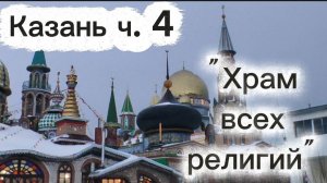 Казань ч. 4.
