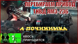 Началось в колхозе утро 1-й сезон 15-выпуск. Перебираем привод ТНВД ЯМЗ-236.