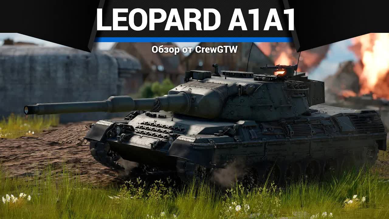 ПАРИРУЙ Leopard A1A1 L/44 в War Thunder смотреть онлайн