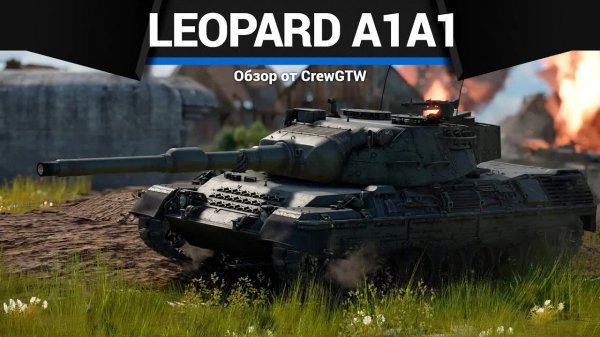ПАРИРУЙ Leopard A1A1 L/44 в War Thunder