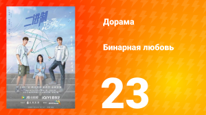 Бинарная любовь 1 сезон 23 серия