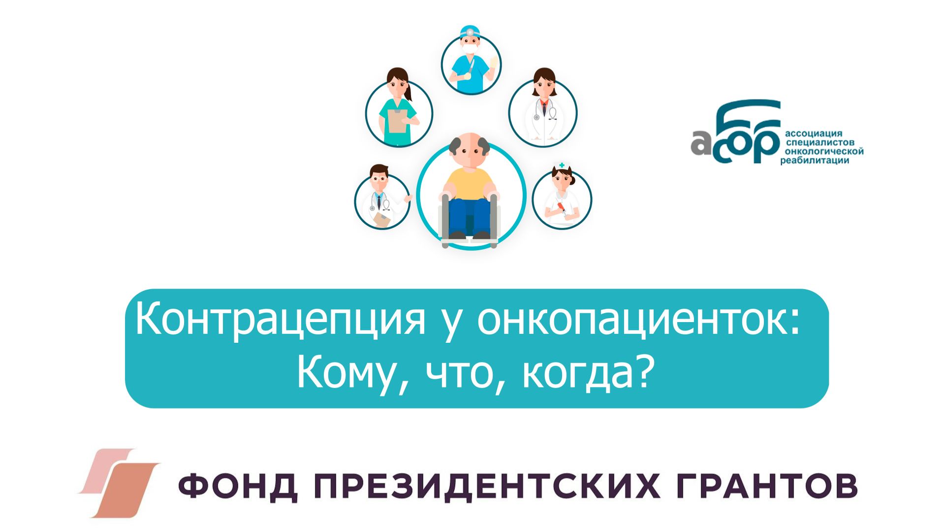 Контрацепция у онкопациенток: Кому, что, когда? смотреть онлайн