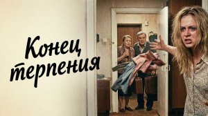 Истории из жизни| Конец терпения |Аудиокниги слушать