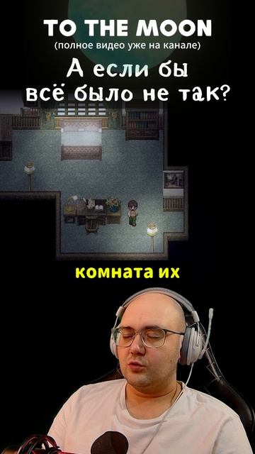 Если бы всё было не так... #shorts #rutubeshorts #tothemoon #игры #сюжетныеигры #эмоции #прохождение смотреть онлайн