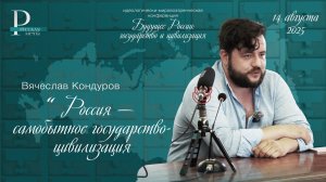 Вячеслав Кондуров: Россия — самобытное государство-цивилизация