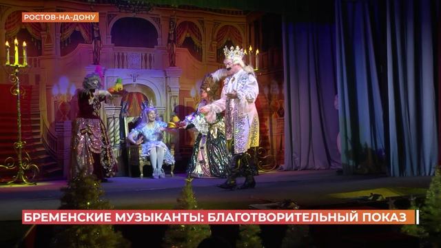 В Ростовском театре кукол на благотворительном показе играли "Бременские музыканты" смотреть онлайн