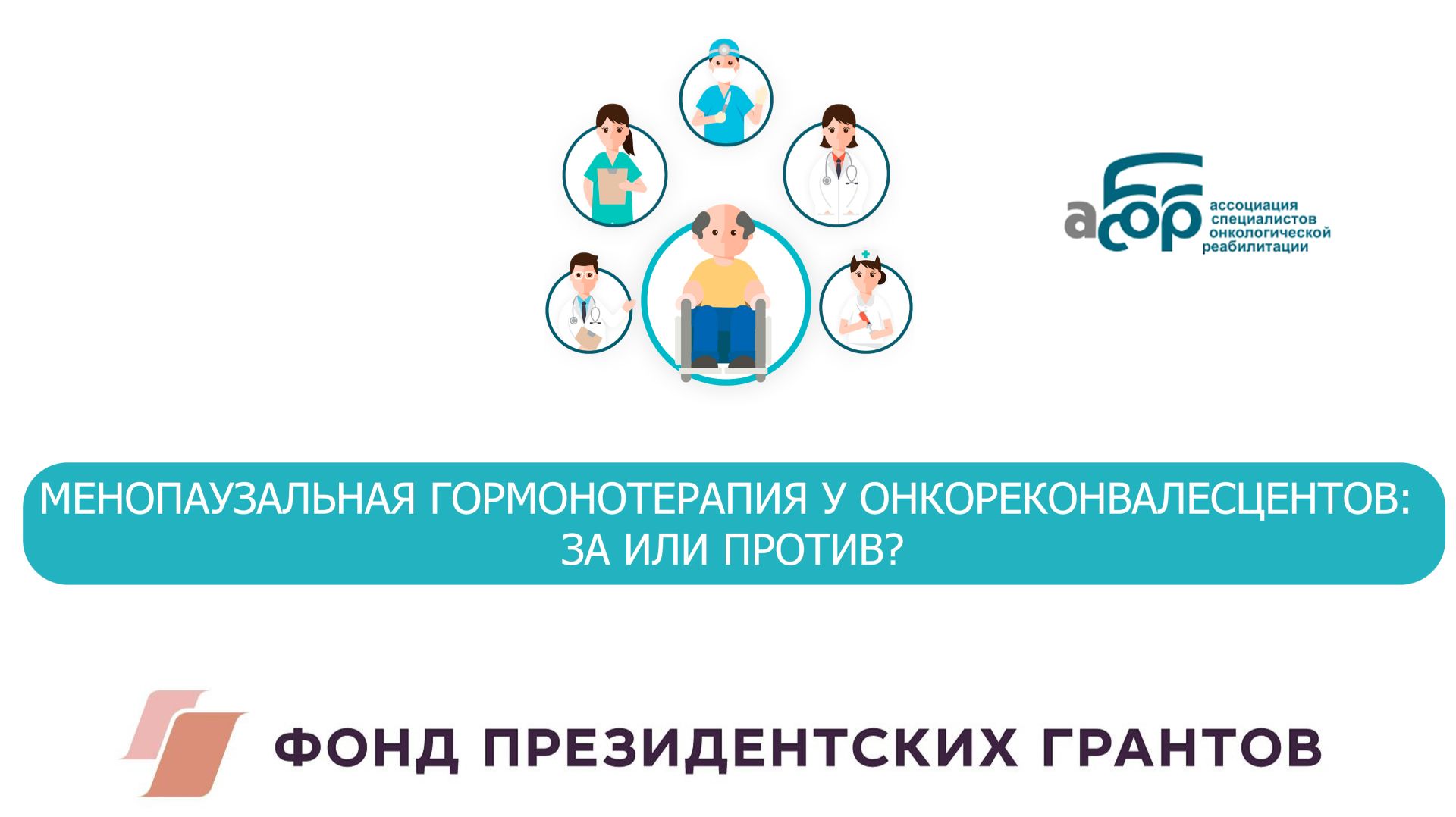 МЕНОПАУЗАЛЬНАЯ ГОРМОНОТЕРАПИЯ У ОНКОРЕКОНВАЛЕСЦЕНТОВ: ЗА ИЛИ ПРОТИВ? смотреть онлайн
