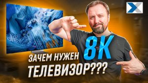 Стоит ли покупать 8К телевизор