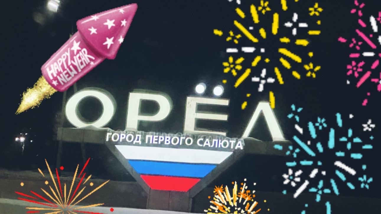 Город Орел 01.01.2026 смотреть онлайн