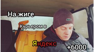 Гребу деньги лопатой на Жигулях курьером в Яндекс про 😄.