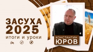 «Массового разорения фермеров мы не ожидаем»┃Константин Юров