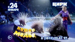 #Цирк Филатовых #Нашествие медведей #Омск #Цирк Филатовых в Омском цирке