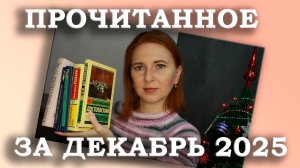 Прочитанное за декабрь 2025 / Достойное завершение года