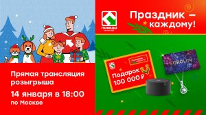 Прямая трансляция розыгрыша «Праздник - каждому!»
