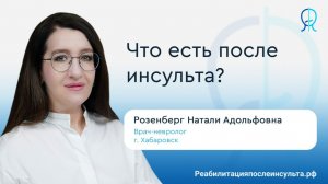 Питание после инсульта | Что должно быть в рационе? | Реабилитация после инсульта