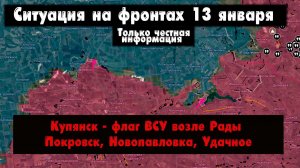 Военные сводки – Купянск - флаг возле Рады, Покровск, Доброполье, Гришино, Удачное, 13 января 2026