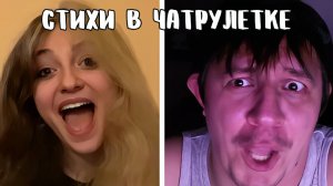 Поэт встретил актрису в чатрулетке // Дмитрий Кравченко читает стихи