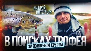 На Край Земли за мечтой. Лосось Русского Севера