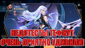 НЕДОТЕСТЫ ТЕФНУТ ПРИЯТНО УДИВИЛИ Mobile Legends: Adventure