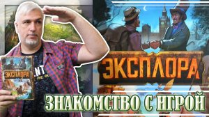 Знакомство с настольной игрой «ЭКСПЛОРА»