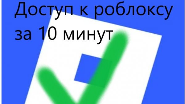 Разблокируй роблокс за 2 минуты! НА ПК